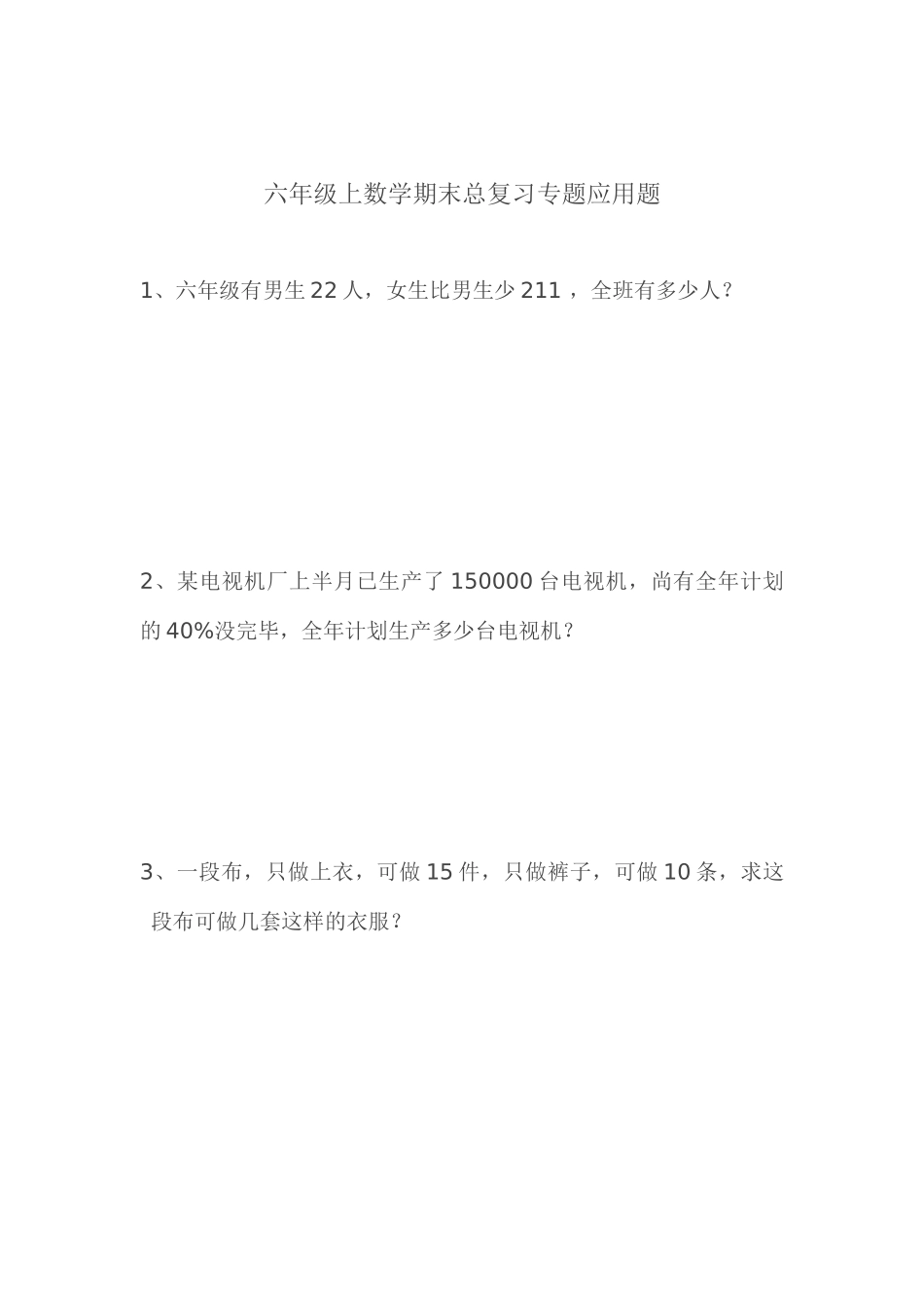 2025年人教版小学六级数学上册应用题76598教学文案_第1页