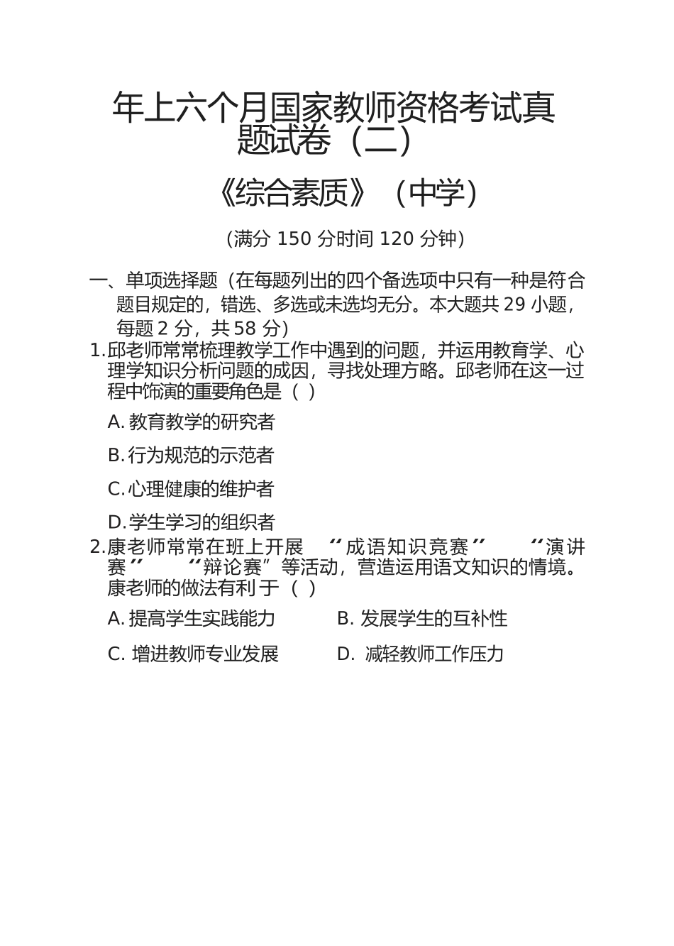 2025年上半教师资格考试中学综合素质真题及答案分析_第1页