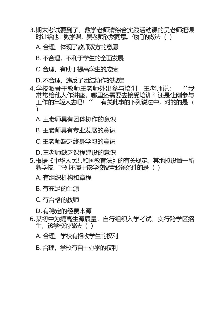 2025年上半教师资格考试中学综合素质真题及答案分析_第2页