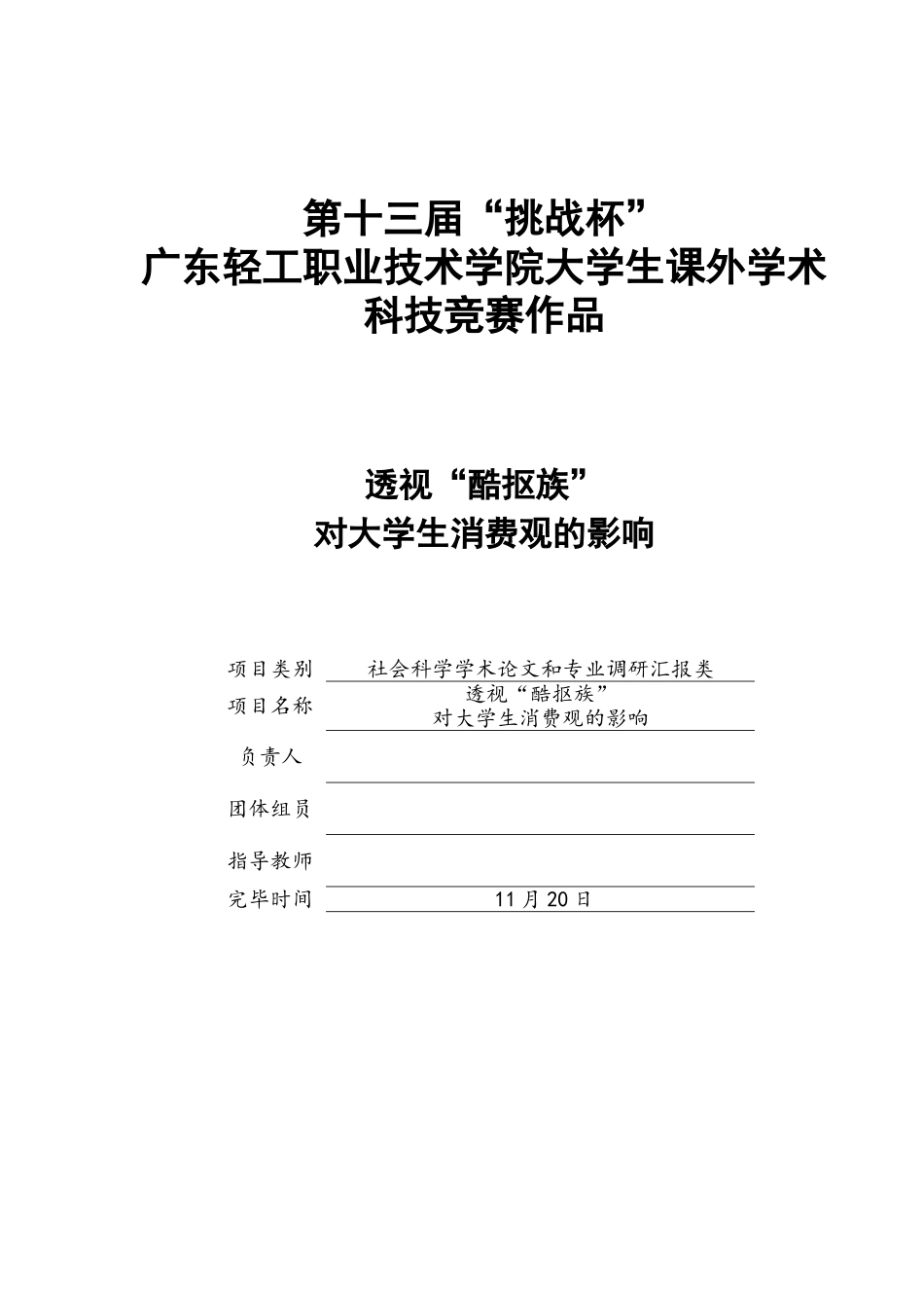 2025年透视酷抠族对大学生消费观的影响竞赛论文_第1页