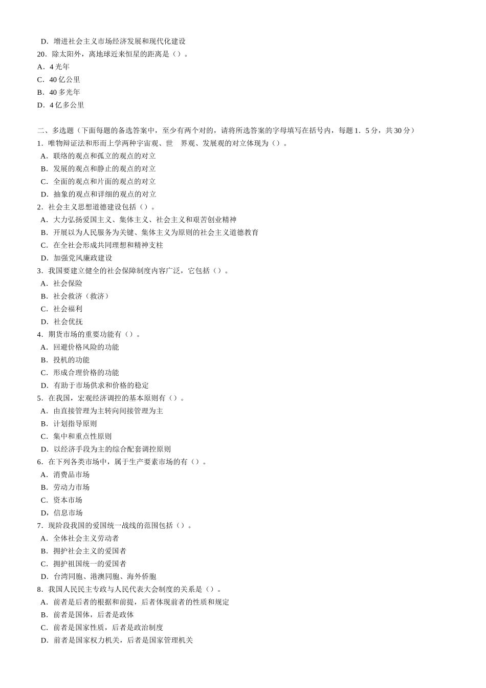 2025年干部公开选拔和竞争上岗考试模拟试题及参考答案三十_第3页