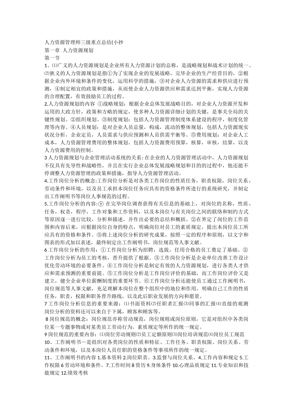 2025年人力资源管理师三级重点总结_第1页