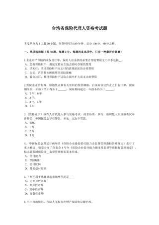 2025年台湾省保险代理人资格考试题