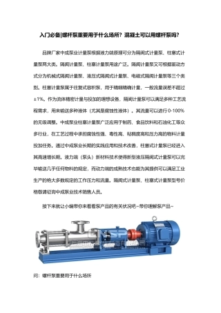 2025年入门螺杆泵主要用于什么场合？混凝土可以用螺杆泵吗？