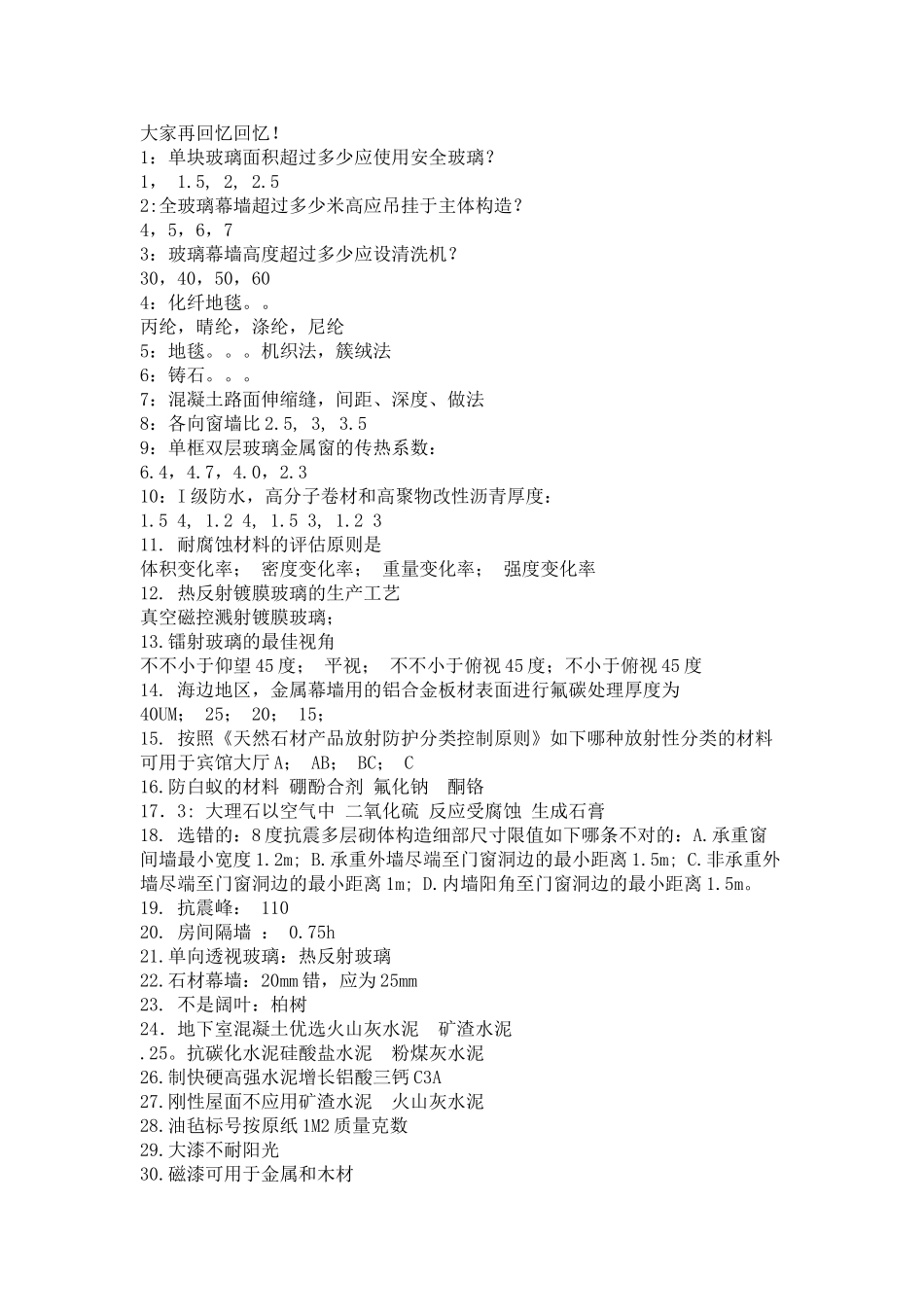 2025年注册建筑师考试材料与构造_第1页