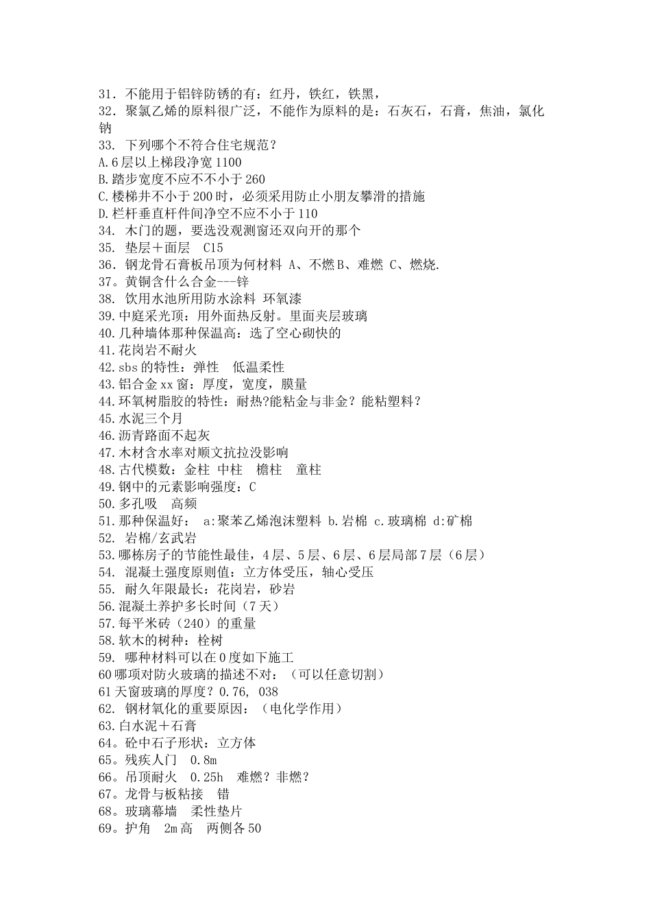 2025年注册建筑师考试材料与构造_第2页
