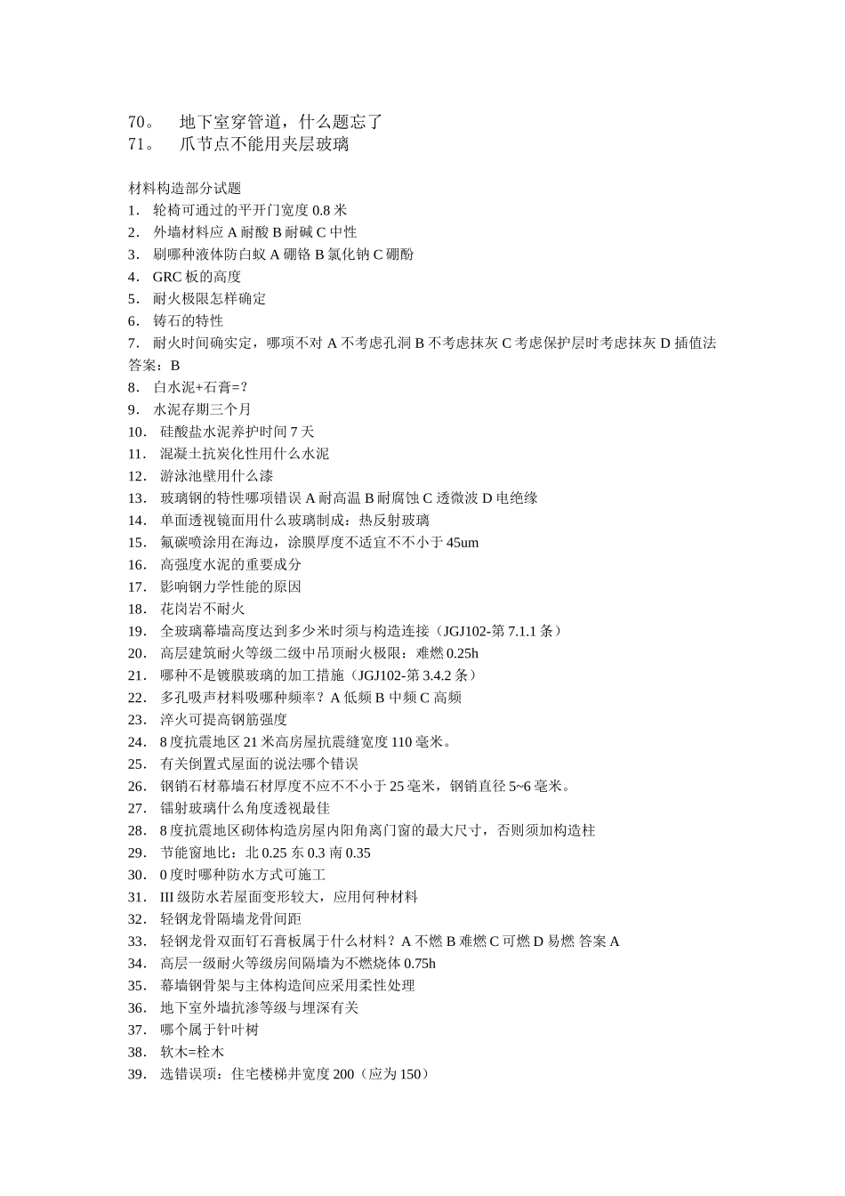 2025年注册建筑师考试材料与构造_第3页