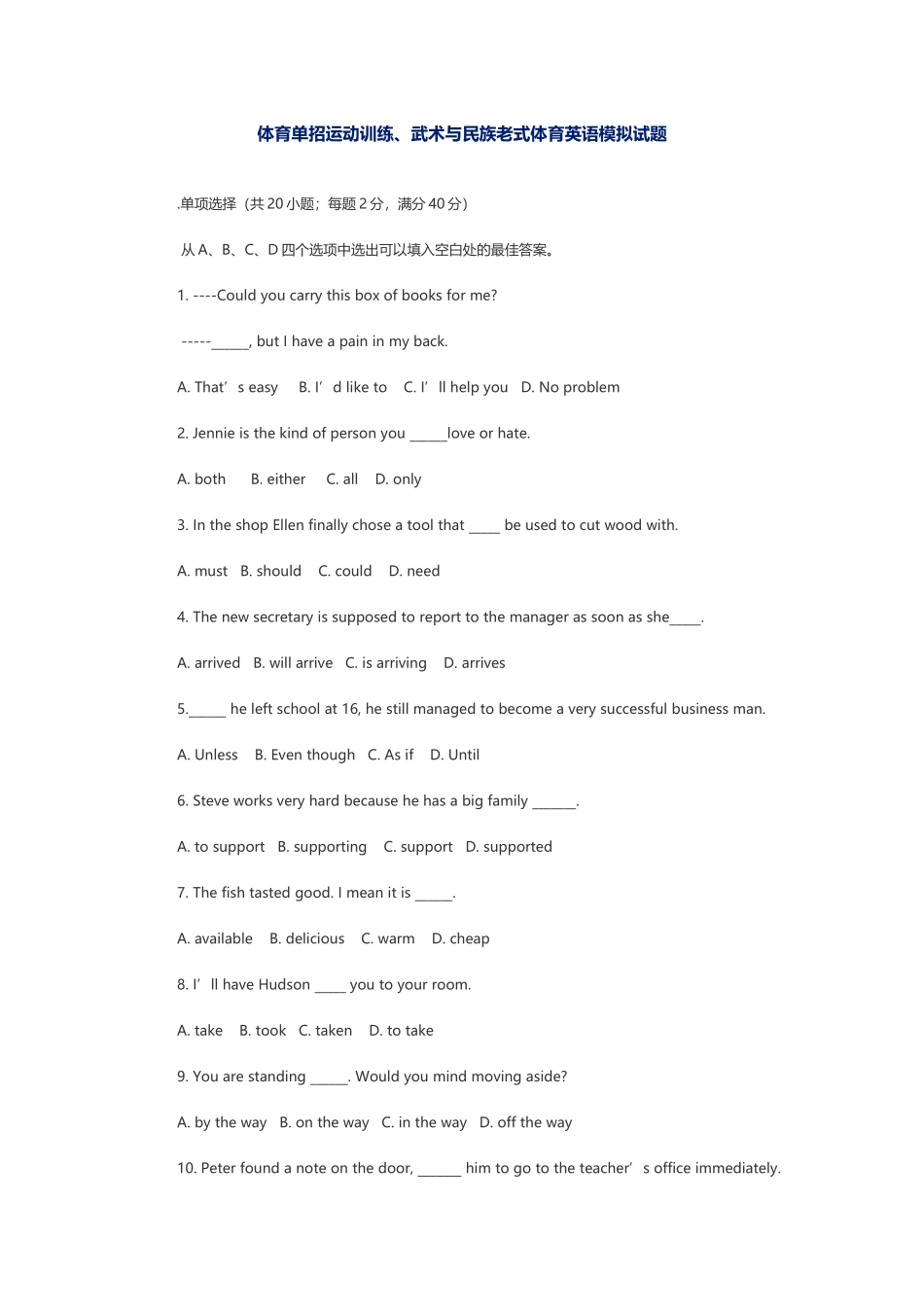 2025年体育单招运动训练武术与民族传统体育英语模拟试题_第1页