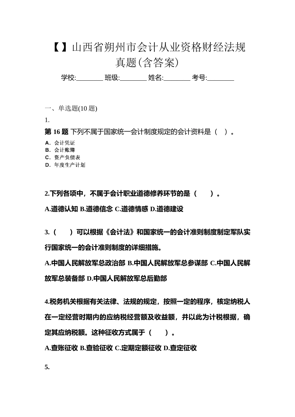 2025年山西省朔州市会计从业资格财经法规真题含答案_第1页