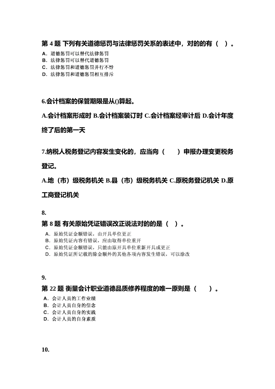 2025年山西省朔州市会计从业资格财经法规真题含答案_第2页