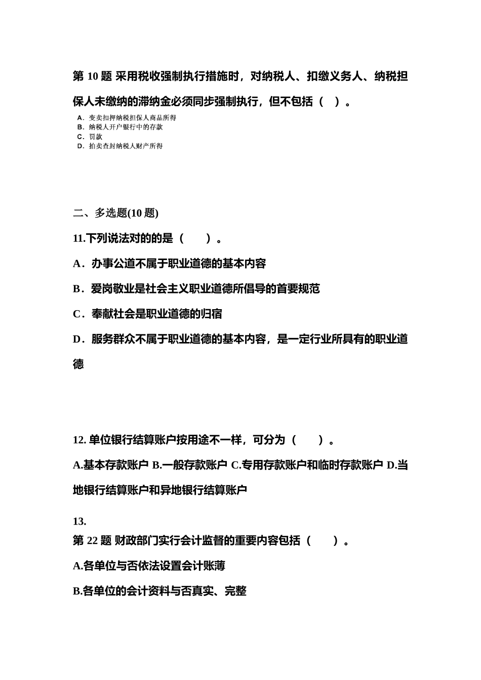 2025年山西省朔州市会计从业资格财经法规真题含答案_第3页