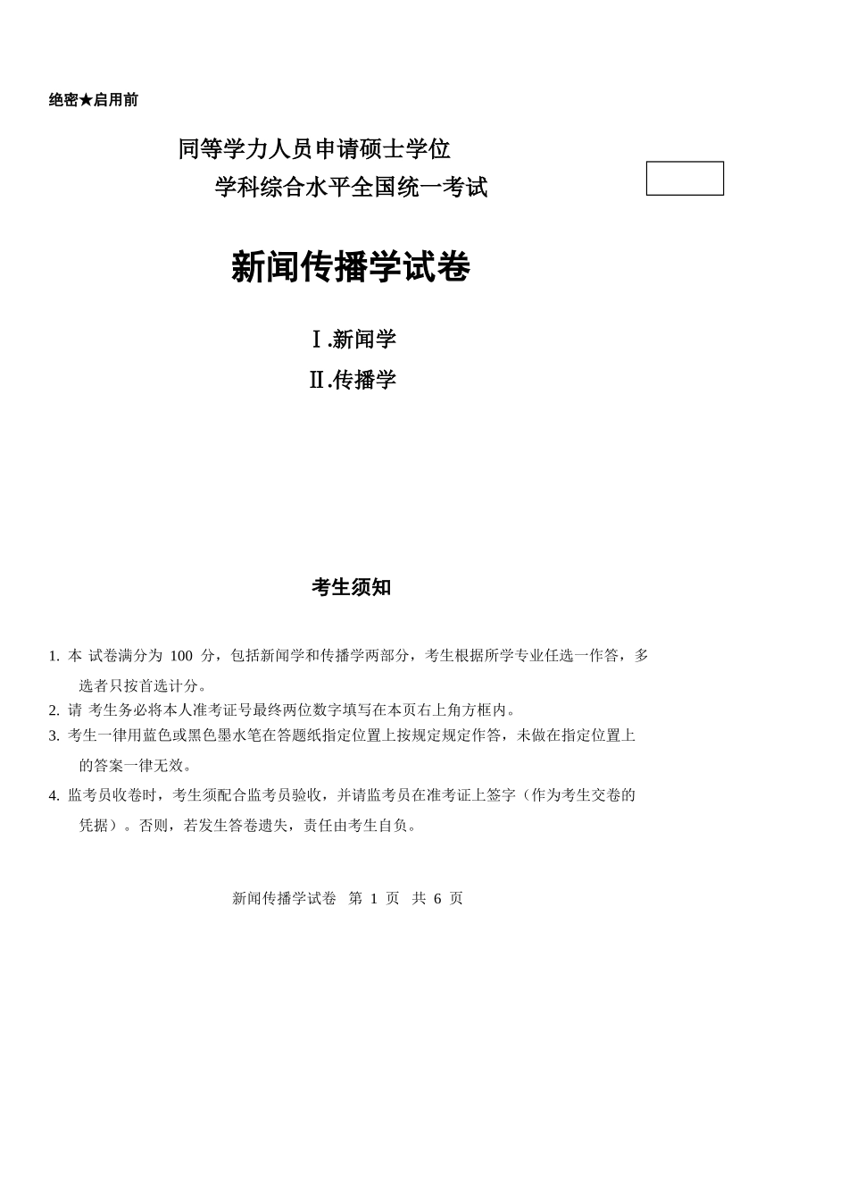 2025年同等学力新闻传播学真题及答案Sea_第1页