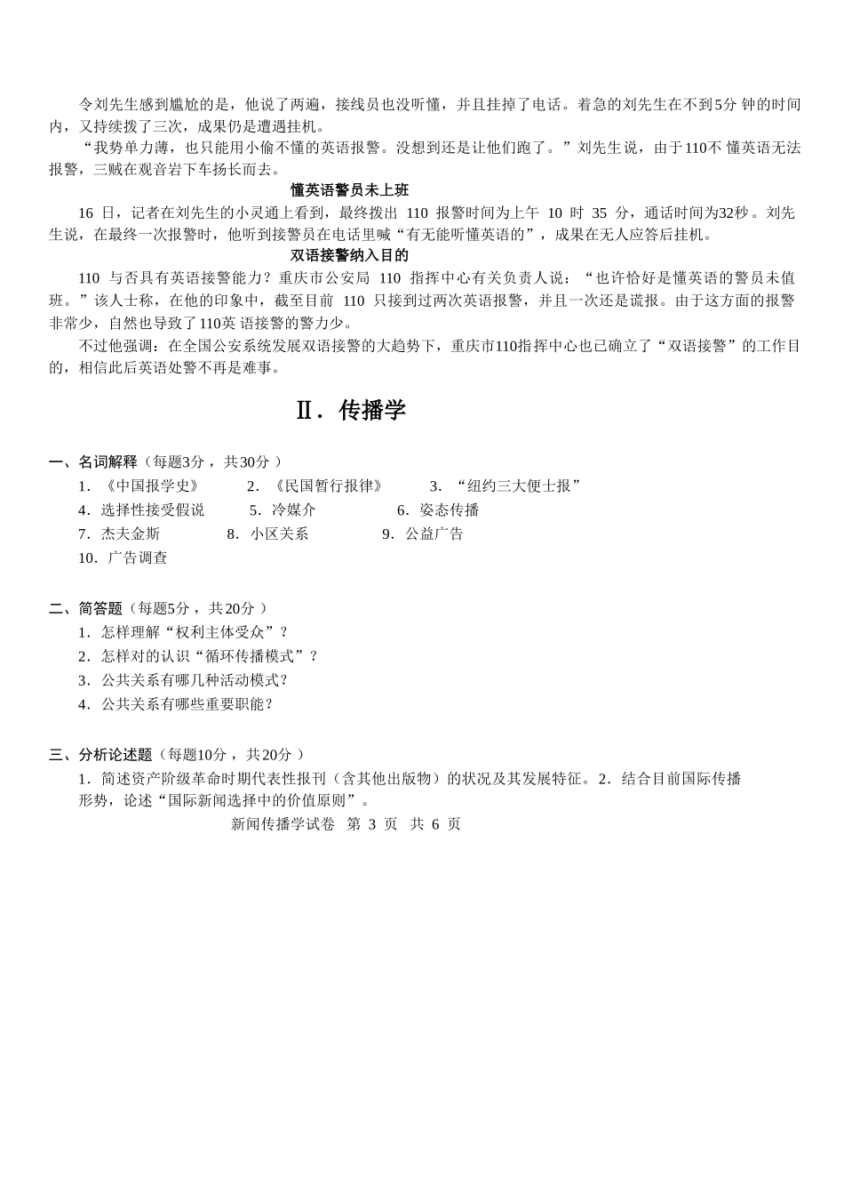 2025年同等学力新闻传播学真题及答案Sea_第3页