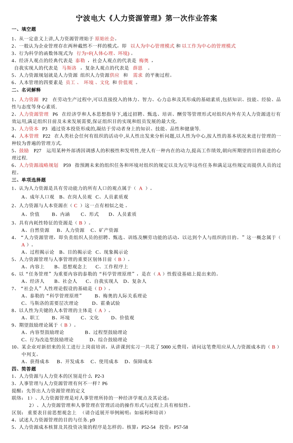 2025年宁波电大《人力资源管理》第一次作业答案教学文案_第1页