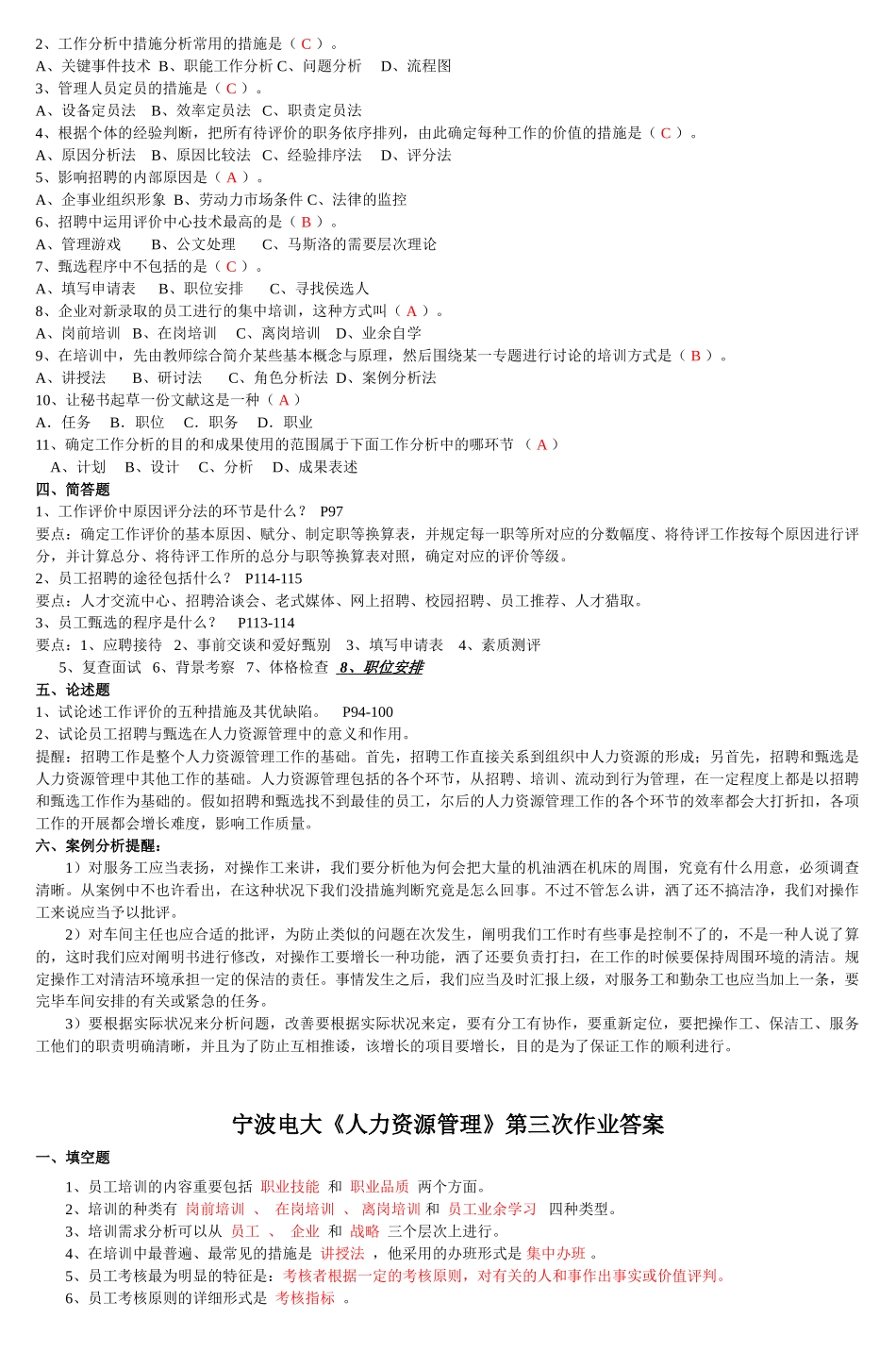 2025年宁波电大《人力资源管理》第一次作业答案教学文案_第3页