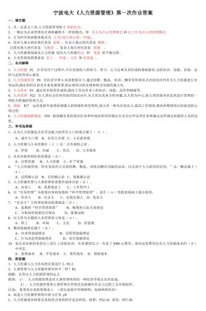 2025年宁波电大《人力资源管理》第一次作业答案教学文案
