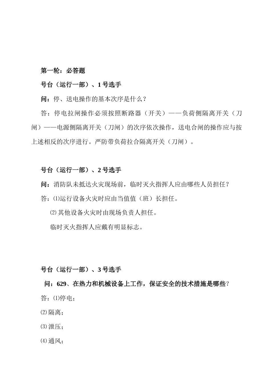 2025年安全知识竞赛第二场竞赛赛题_第3页