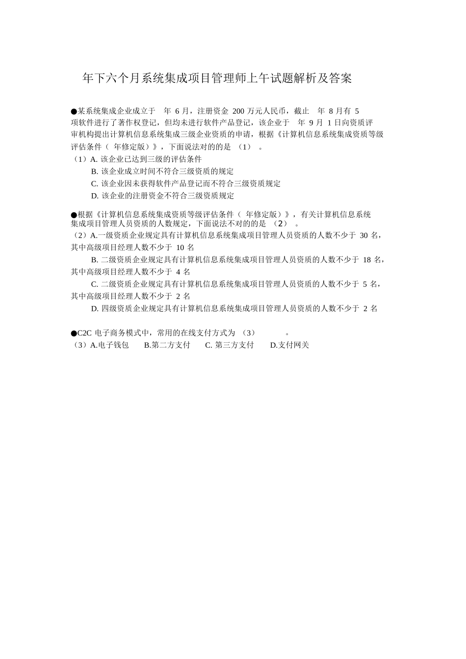2025年下半年系统集成项目管理师真题上午试题无答案_第1页