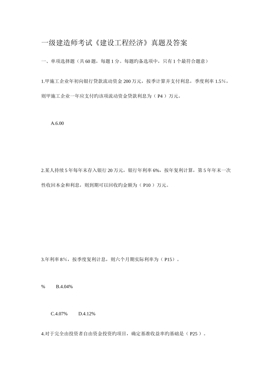 2025年一级建造师考试建设工程经济真题及答案全面_第1页