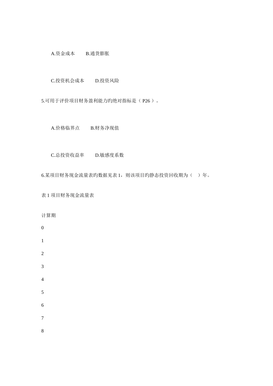2025年一级建造师考试建设工程经济真题及答案全面_第2页