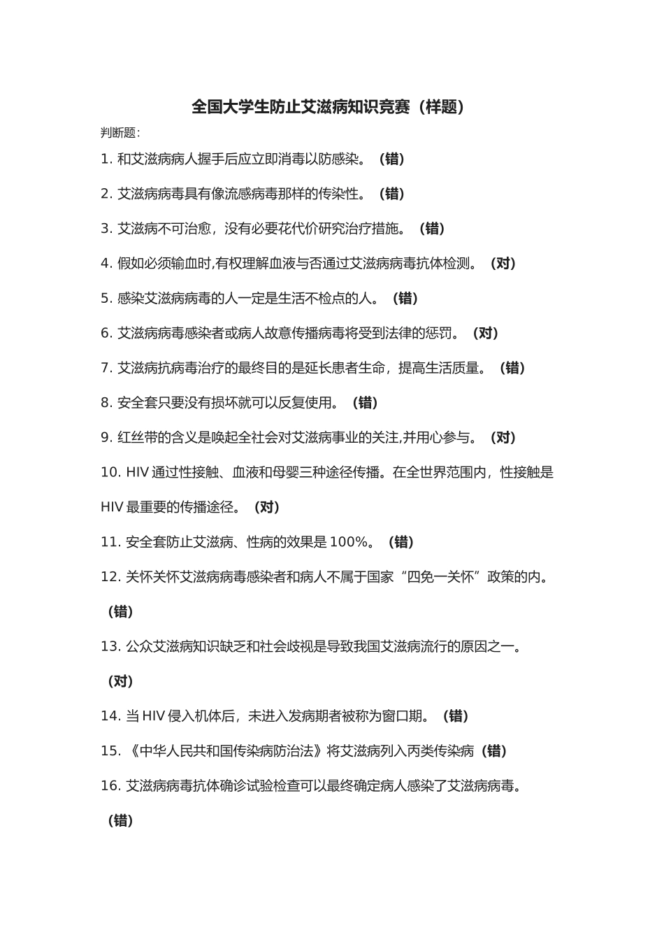 2025年题库全国大学生预防艾滋病知识竞赛_第1页