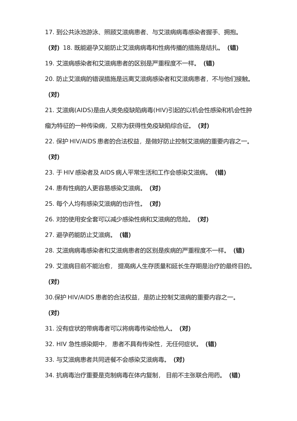 2025年题库全国大学生预防艾滋病知识竞赛_第2页