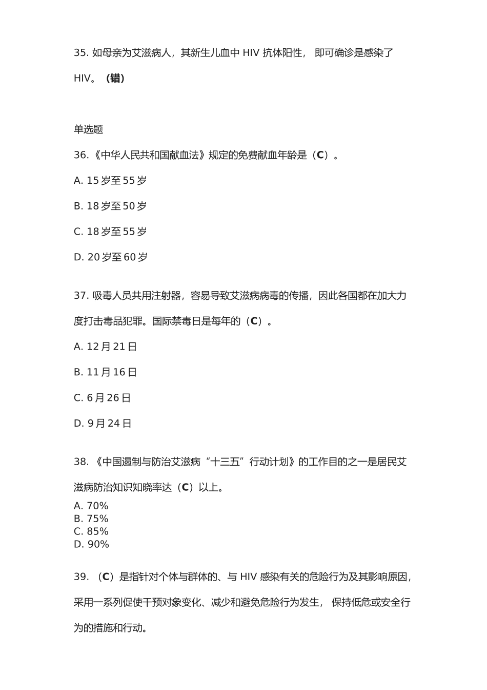 2025年题库全国大学生预防艾滋病知识竞赛_第3页