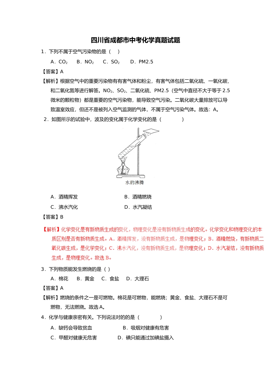 2025年四川省成都市中考化学真题试题含解析_第1页