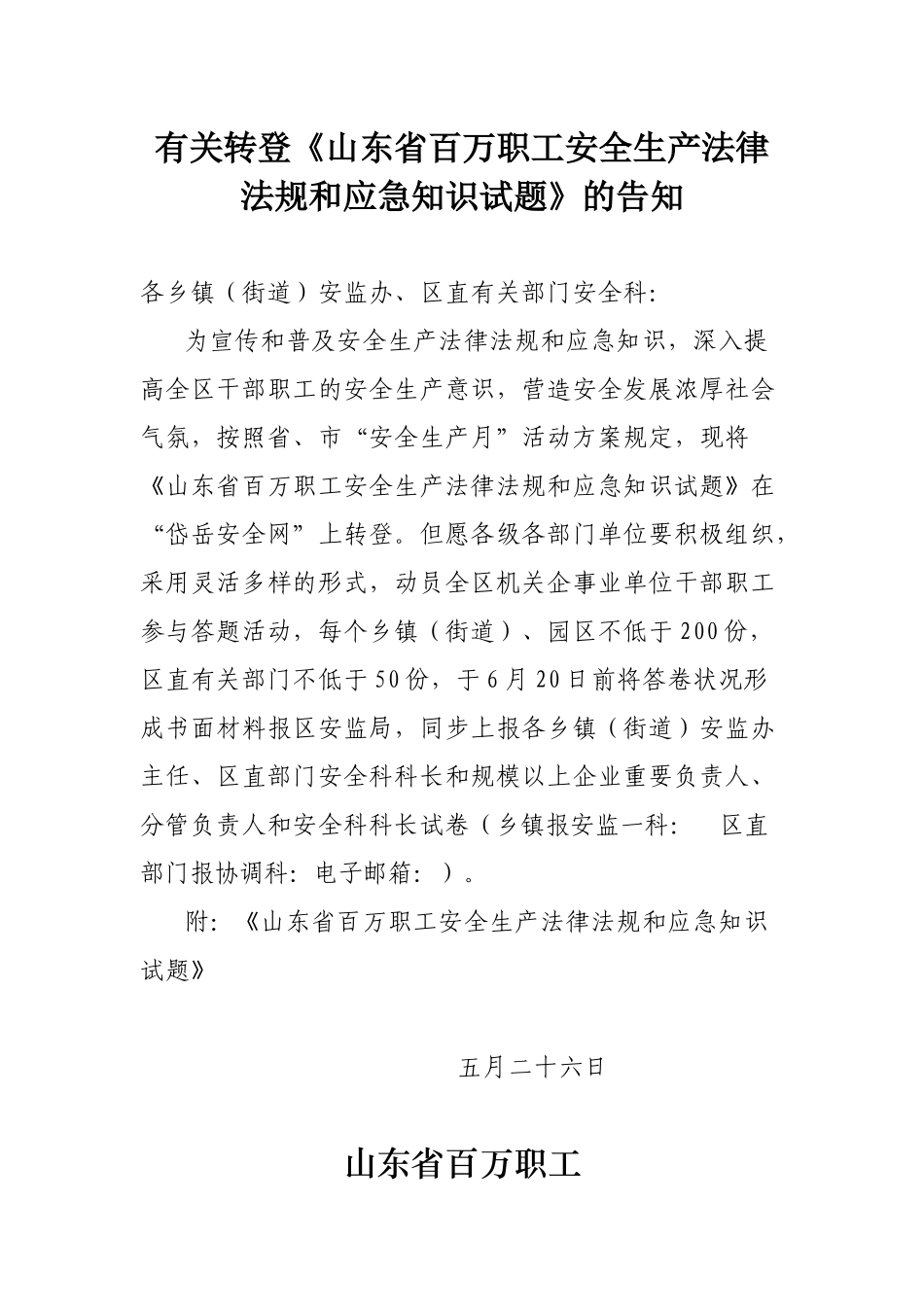 2025年山东省百万职工安全生产法律法规和应急知识试题_第1页