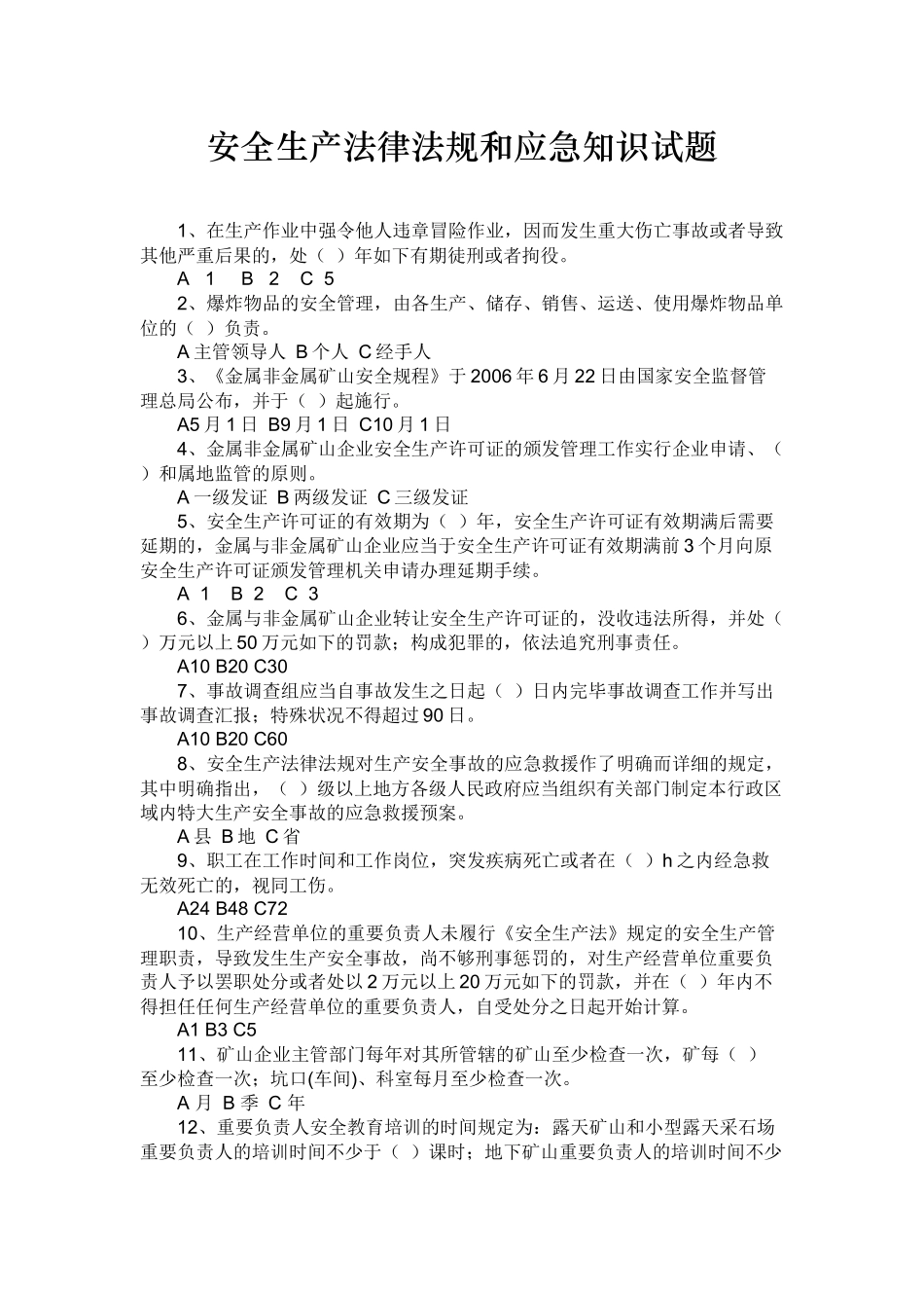 2025年山东省百万职工安全生产法律法规和应急知识试题_第2页