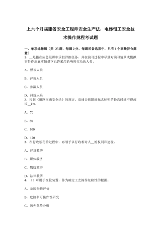 2025年上半年福建省安全工程师安全生产法电梯钳工安全技术操作规程考试题