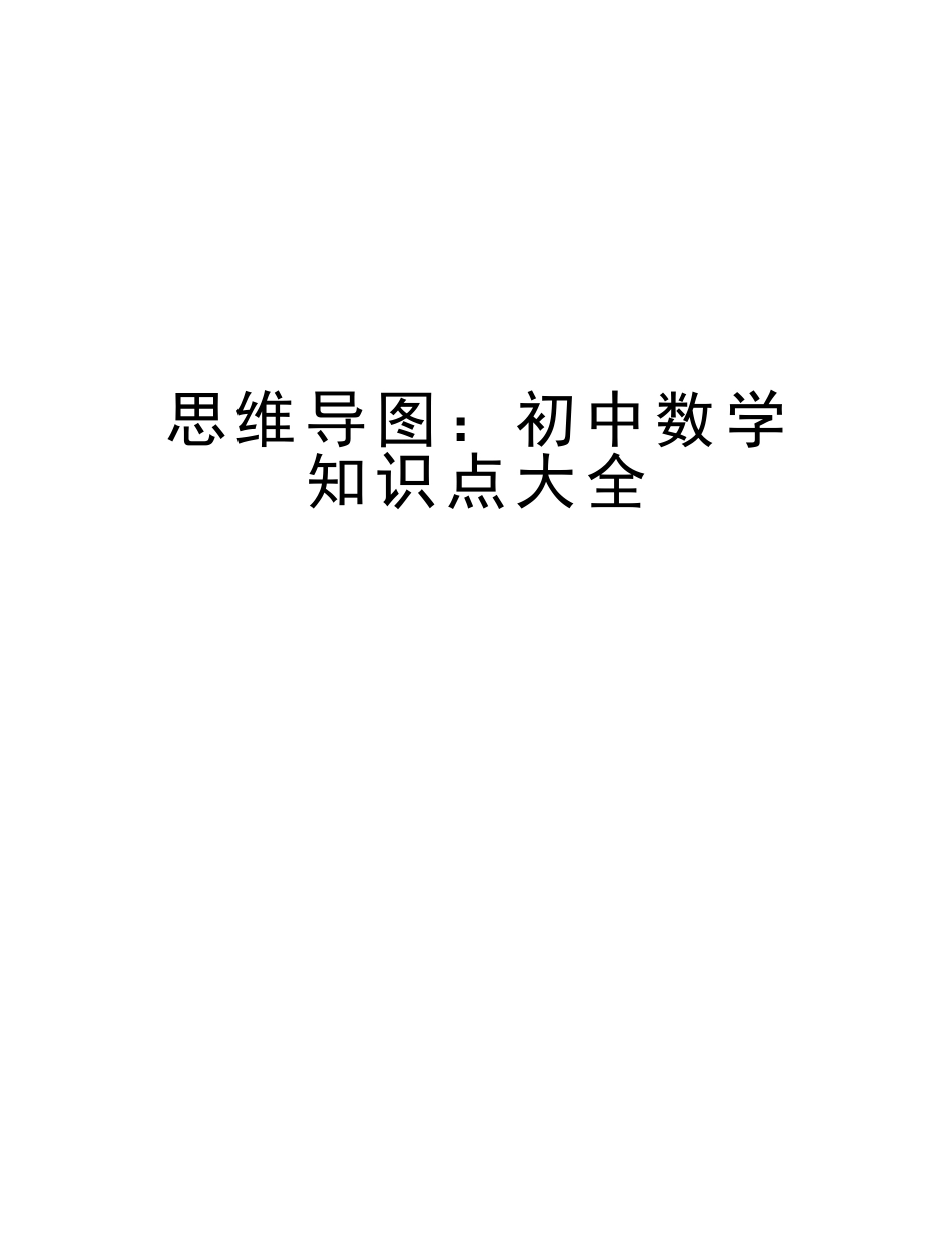2025年思维导图初中数学知识点大全资料_第1页