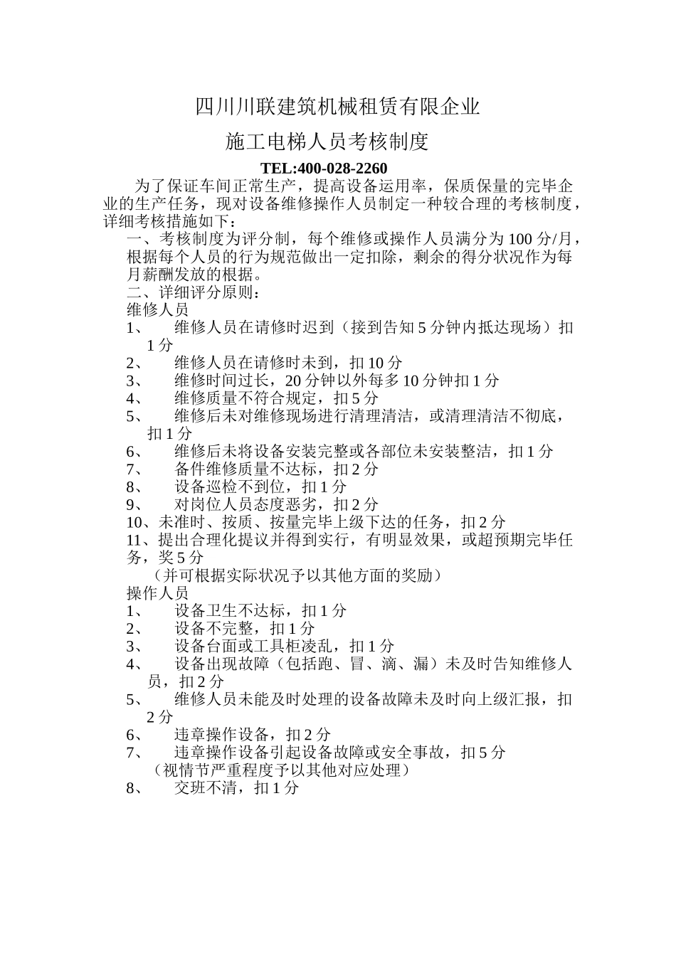 2025年四川川联租赁施工电梯人员考核制度_第1页