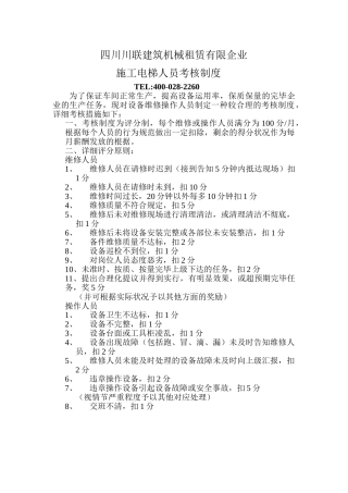 2025年四川川联租赁施工电梯人员考核制度
