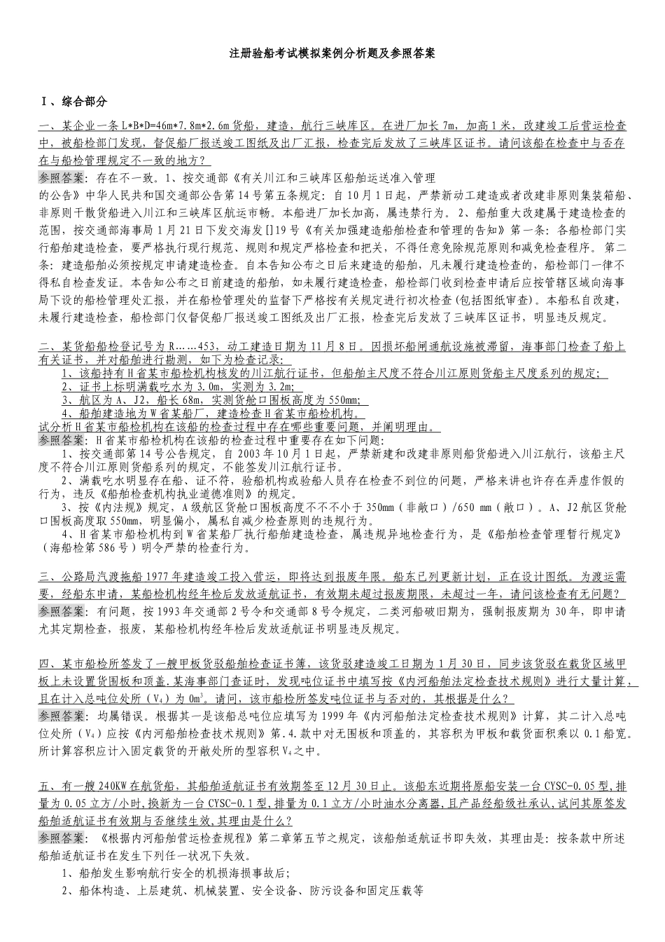 2025年注册验船师考试案例分析题_第1页