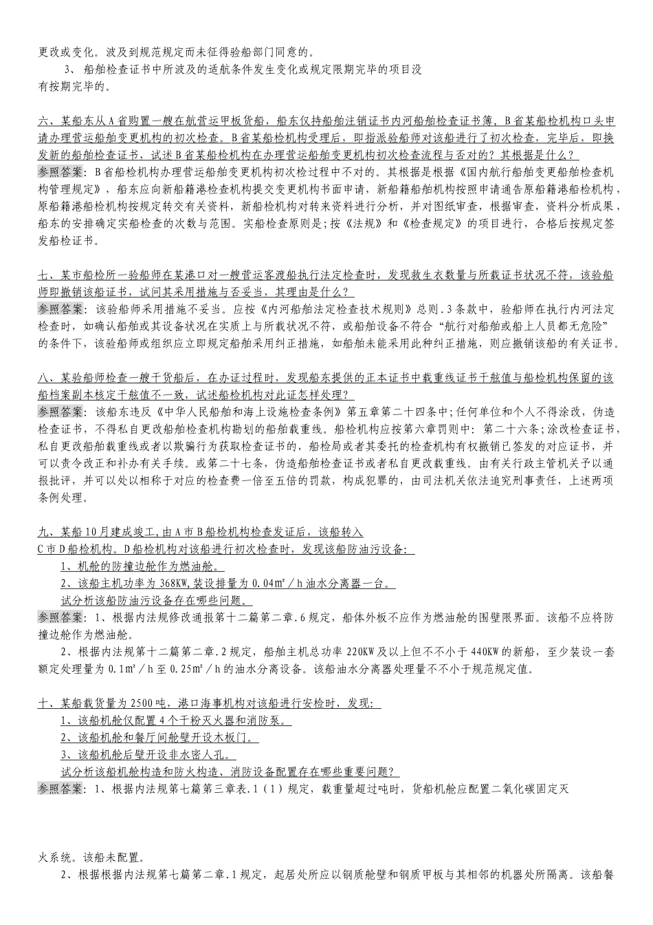 2025年注册验船师考试案例分析题_第2页