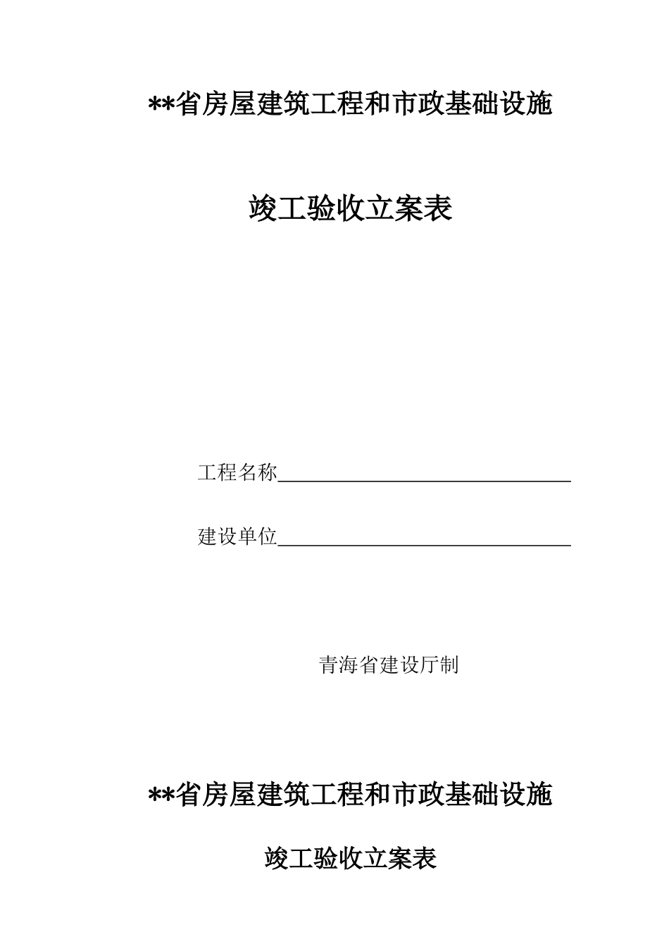 2025年建筑工程备案全套资料表格_第2页