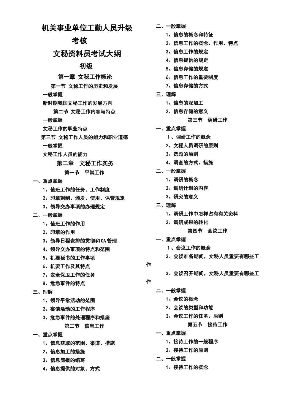 2025年文秘资料员考试大纲8.27标准_第1页