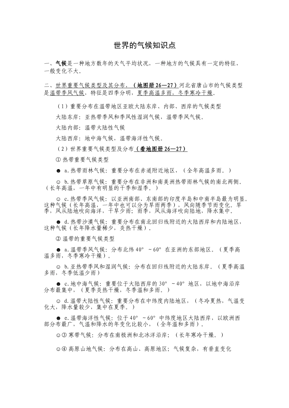 2025年七年级地理世界的气候知识点总结教学教材_第1页