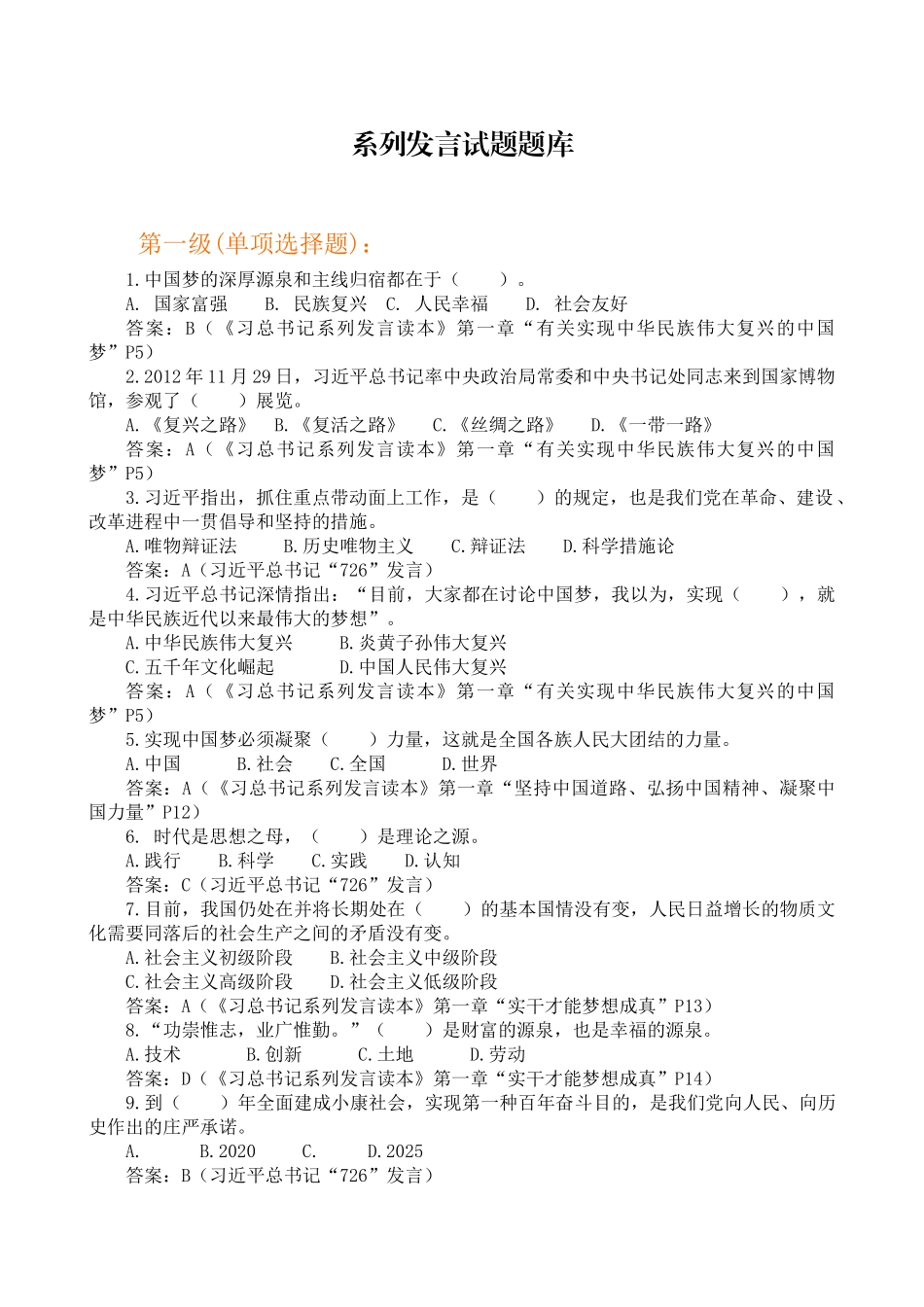 2025年系列讲话试题题库_第1页