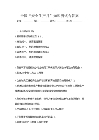 2025年全国安全生产月知识测试含答案