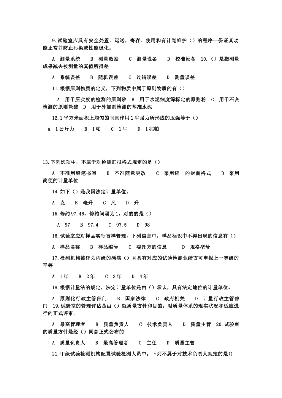 2025年公路水运工程试验检测人员公共基础真题_第2页