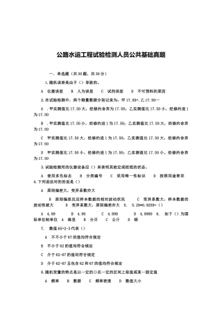 2025年公路水运工程试验检测人员公共基础真题