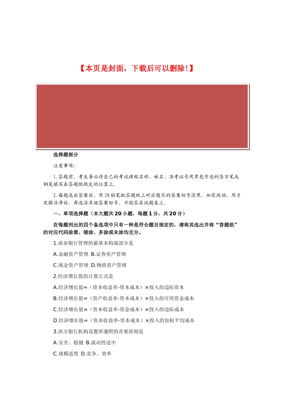 2025年全国4月自考《商业银行业务与经营》试题_第2页