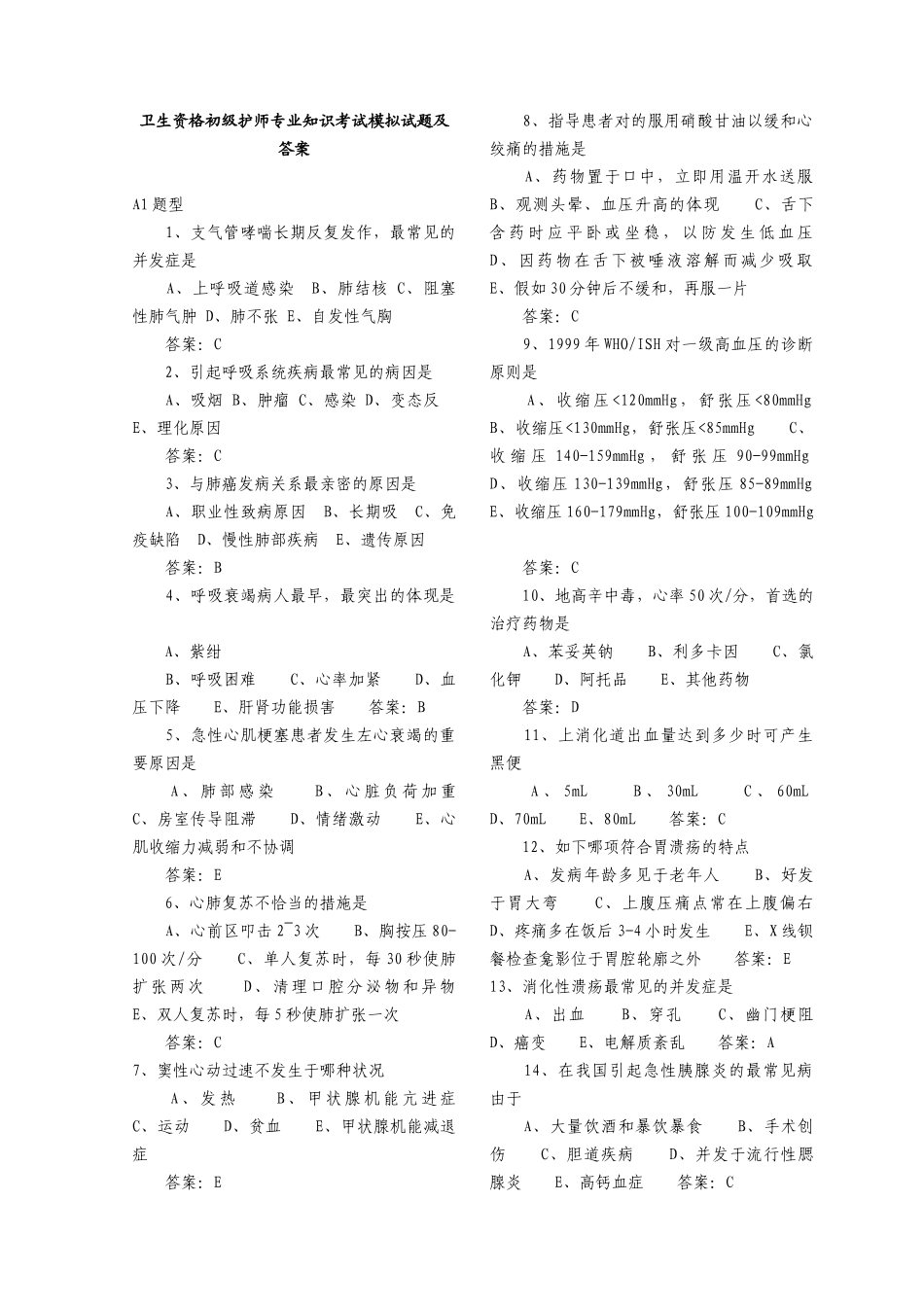 2025年卫生资格初级护师考试模拟试题答案_第1页