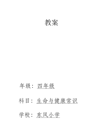 2025年四年级下册生命与健康全册教案