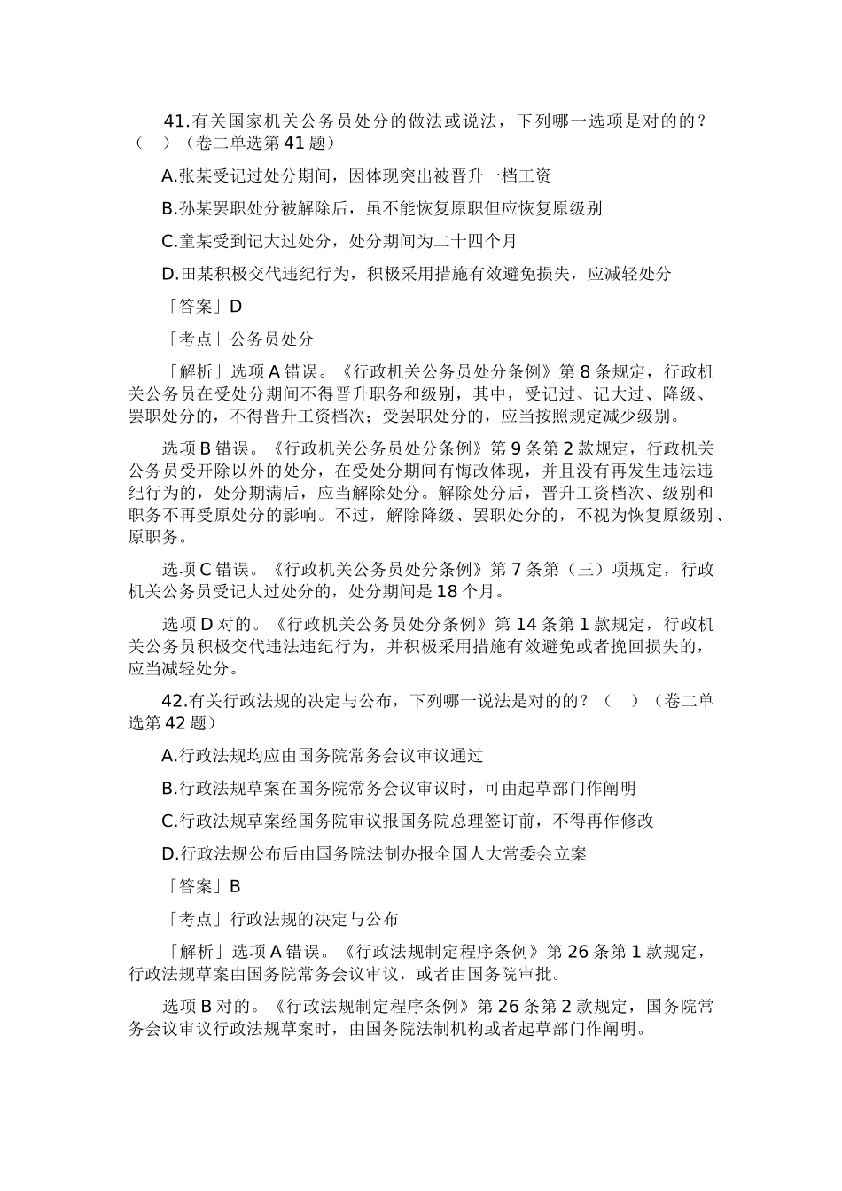 2025年行政法法历年真题解析单项选择题_第2页