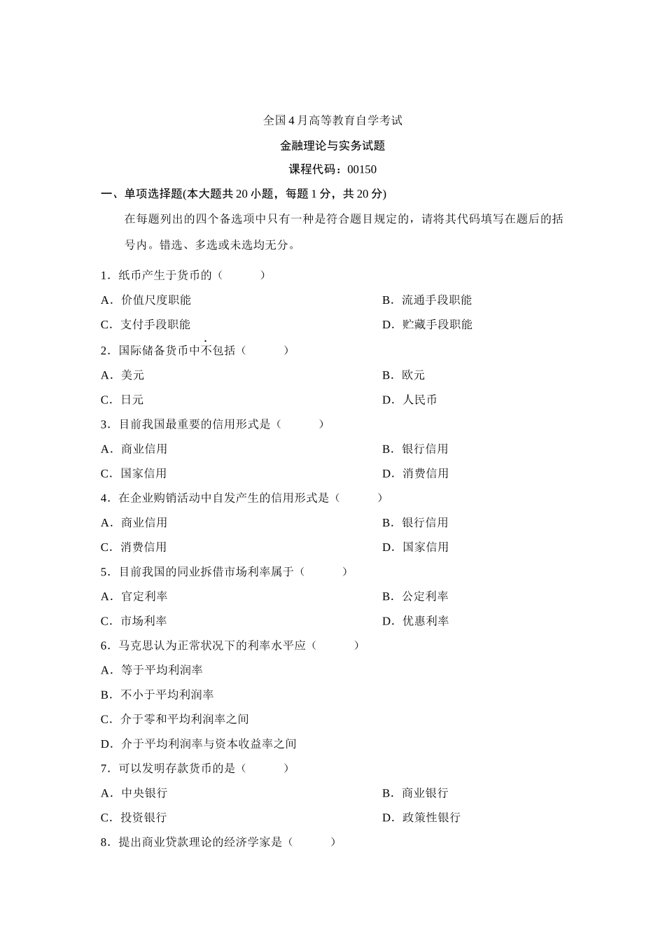 2025年自考金融理论与实务往年试题答案_第1页
