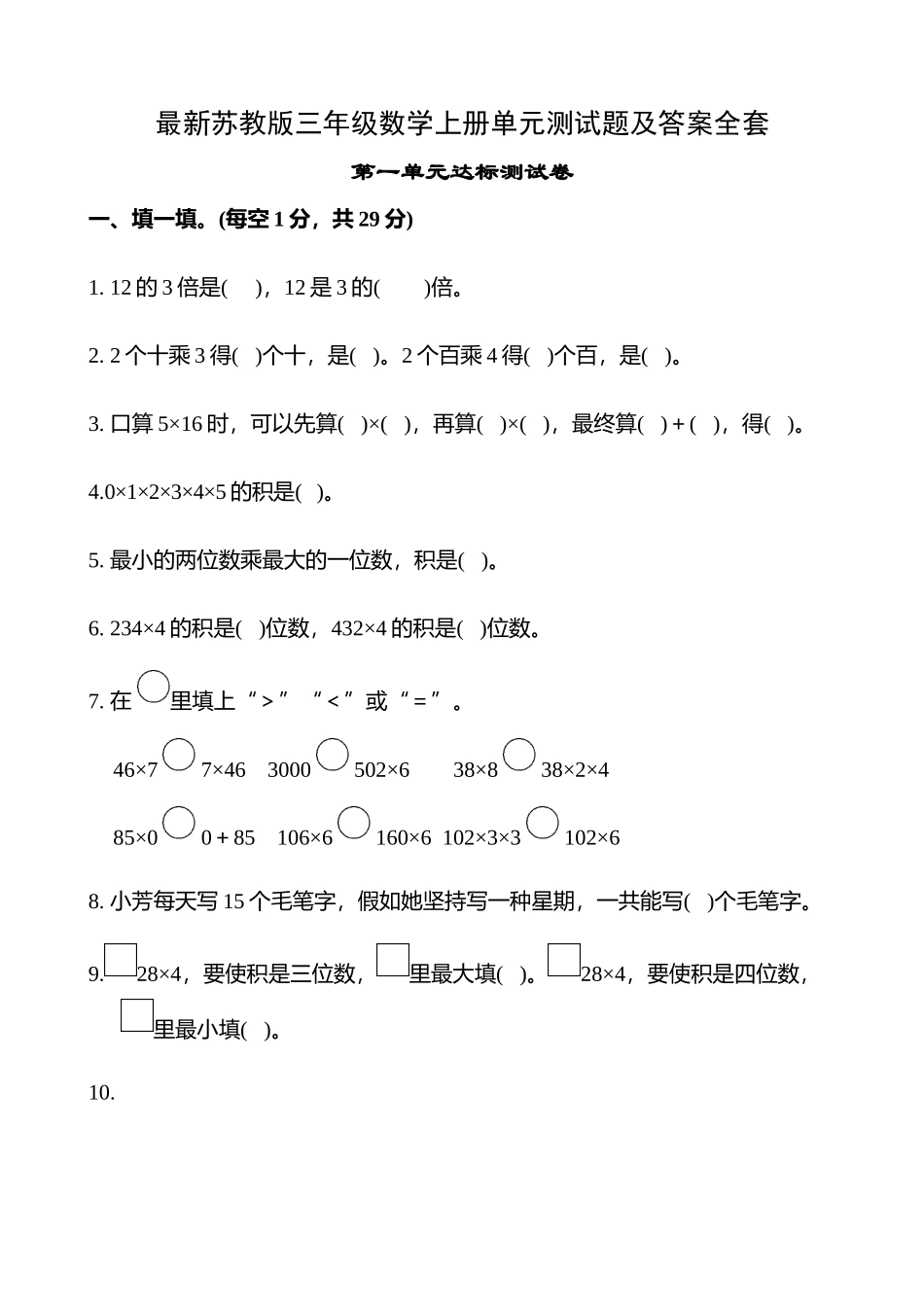 2025年苏教版三年级数学上册单元测试题全套知识讲解_第2页