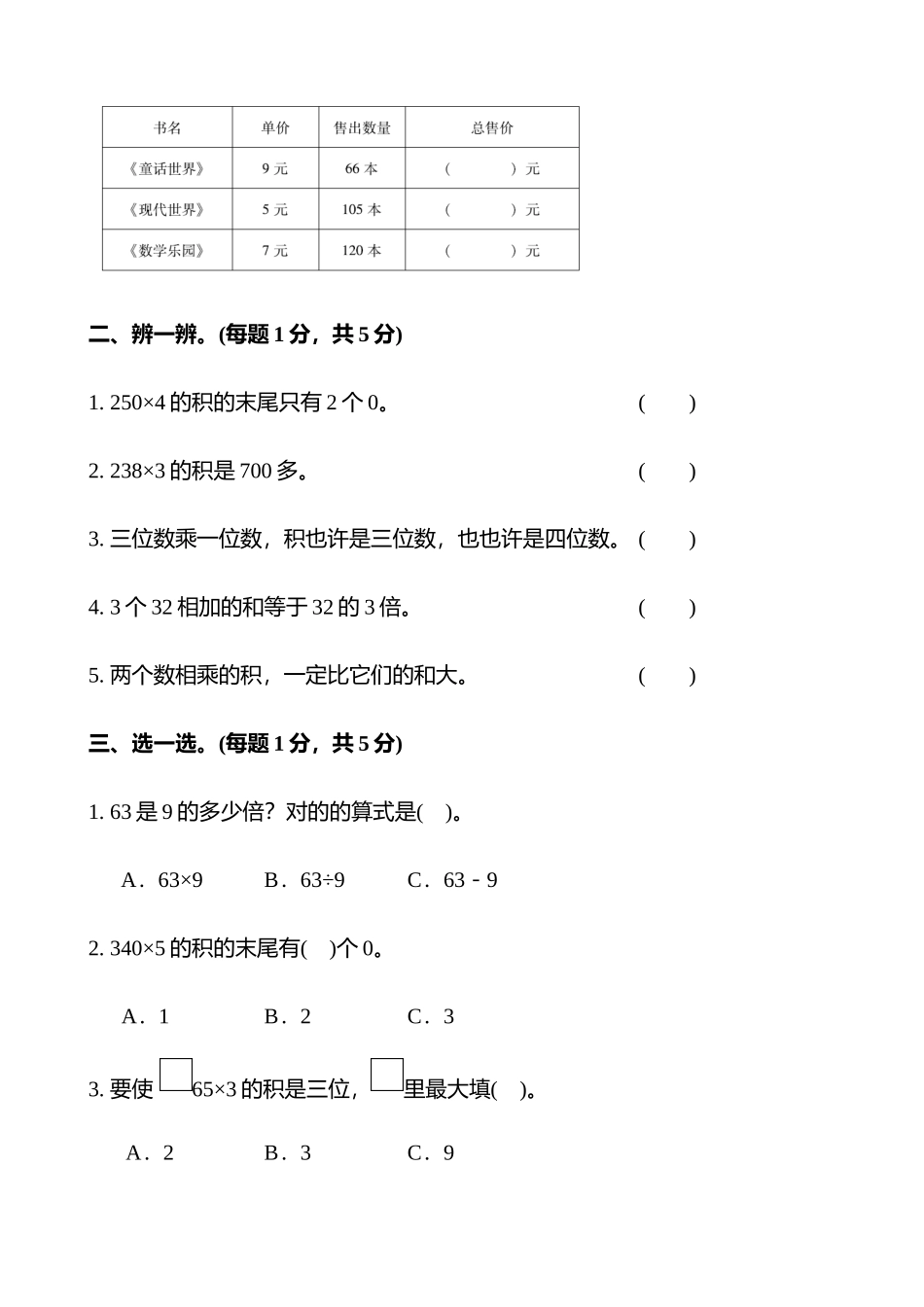 2025年苏教版三年级数学上册单元测试题全套知识讲解_第3页